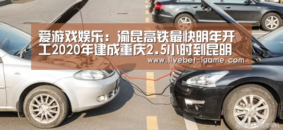 爱游戏娱乐:渝昆高铁最快明年开工2020年建成重庆2.5小时到昆明(图1) 爱游戏体育官网