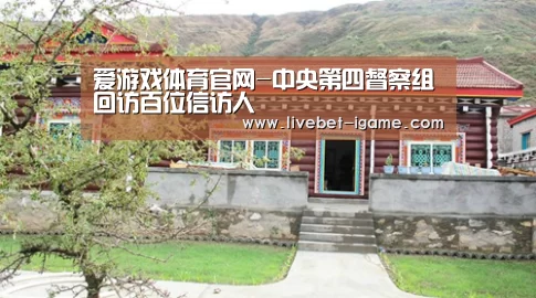 爱游戏体育官网-中央第四督察组回访百位信访人(图4) APP入口