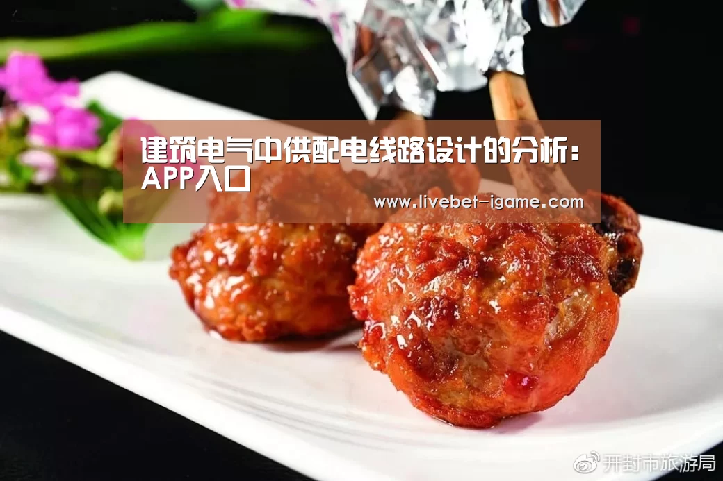 建筑电气中供配电线路设计的分析:APP入口(图1) 爱游戏