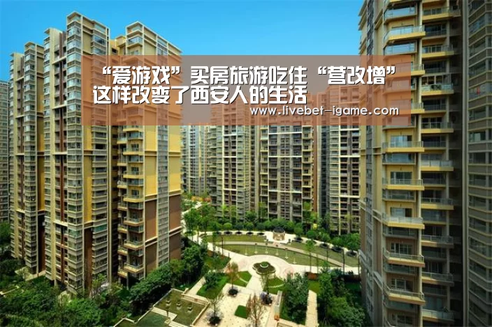 “爱游戏”买房旅游吃住“营改增”这样改变了西安人的生活(图2) 爱游戏