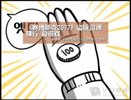 《赛博朋克2077》盗版资源横行_爱游戏(图1) APP入口