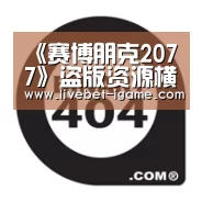 《赛博朋克2077》盗版资源横行_爱游戏(图3) APP入口