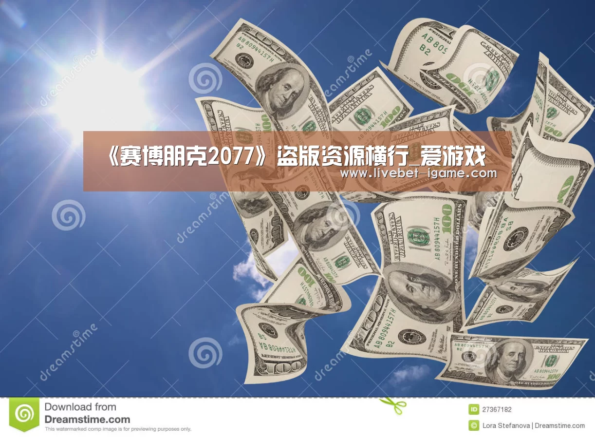 《赛博朋克2077》盗版资源横行_爱游戏(图4) 爱游戏