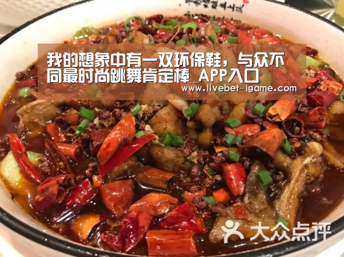 我的想象中有一双环保鞋,与众不同最时尚跳舞肯定棒_APP入口(图3) 爱游戏娱乐