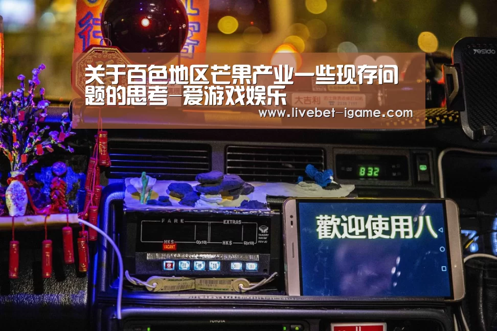 关于百色地区芒果产业一些现存问题的思考-爱游戏娱乐(图2) 爱游戏体育官网